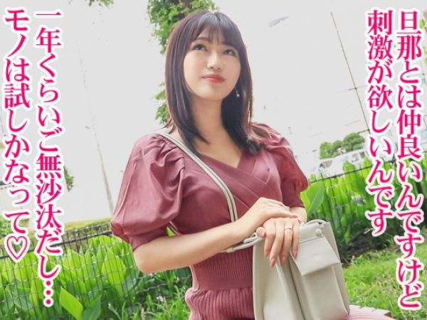 【若奥様の危険な好奇心】『旦那じゃ物足りない…』結婚3年目の色白美ボディ妻が他人棒でパイパンオマ●コを激しく突かれ、絶頂アクメ連発！刺激的な不倫セックスにハマる！♡